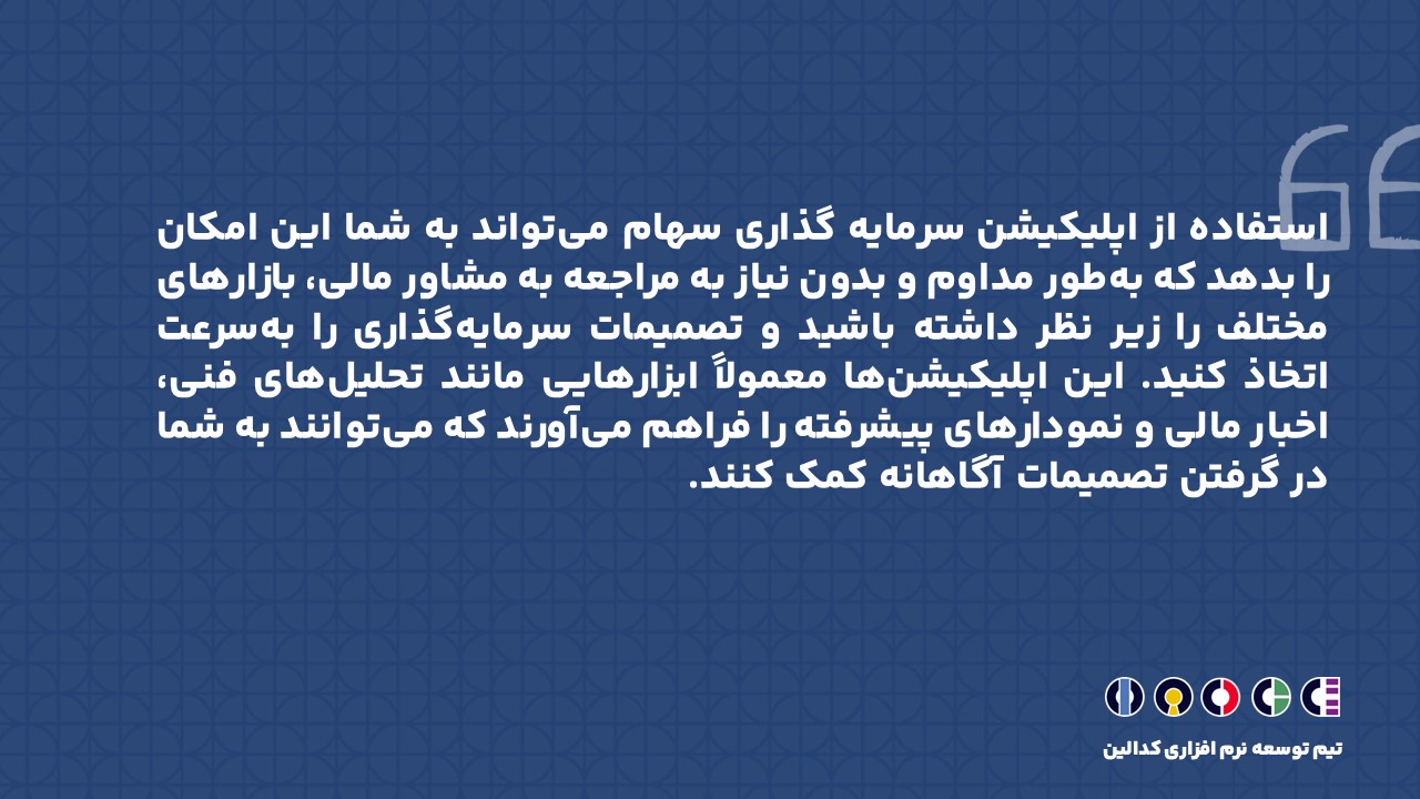 مزایای استفاده از اپلیکیشن سرمایه گذاری سهام